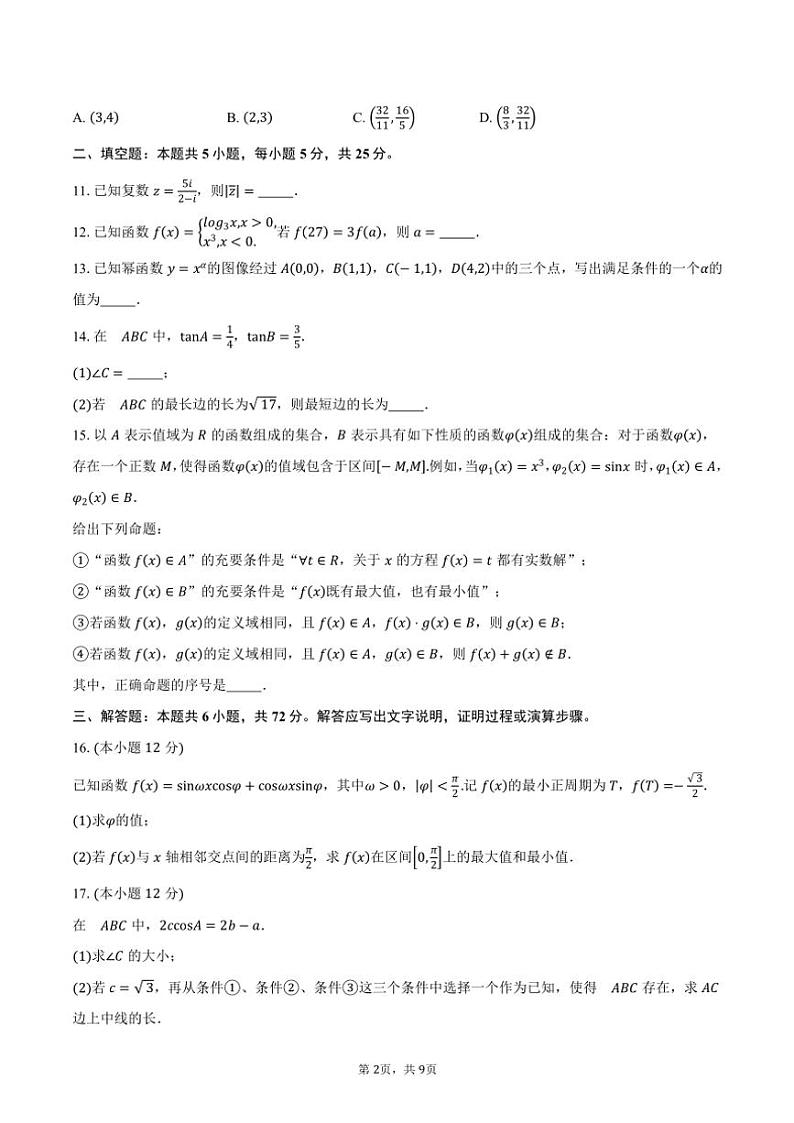 2024～2025学年北京市西城区第四中学高三(上)期中数学试卷(含答案)第2页