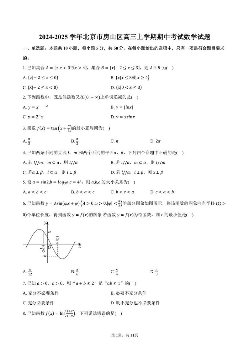 2024～2025学年北京市房山区高三(上)期中数学试卷(含答案)第1页