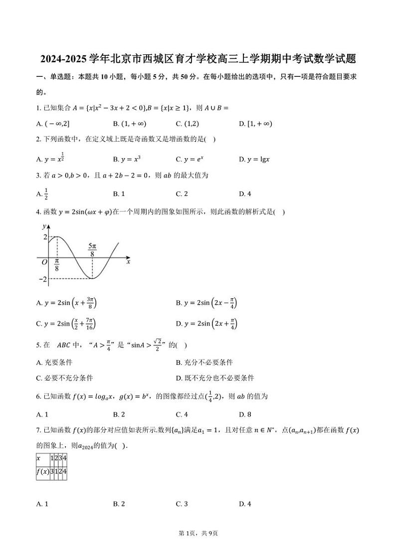 2024～2025学年北京市西城区育才学校高三(上)期中数学试卷(含答案)第1页