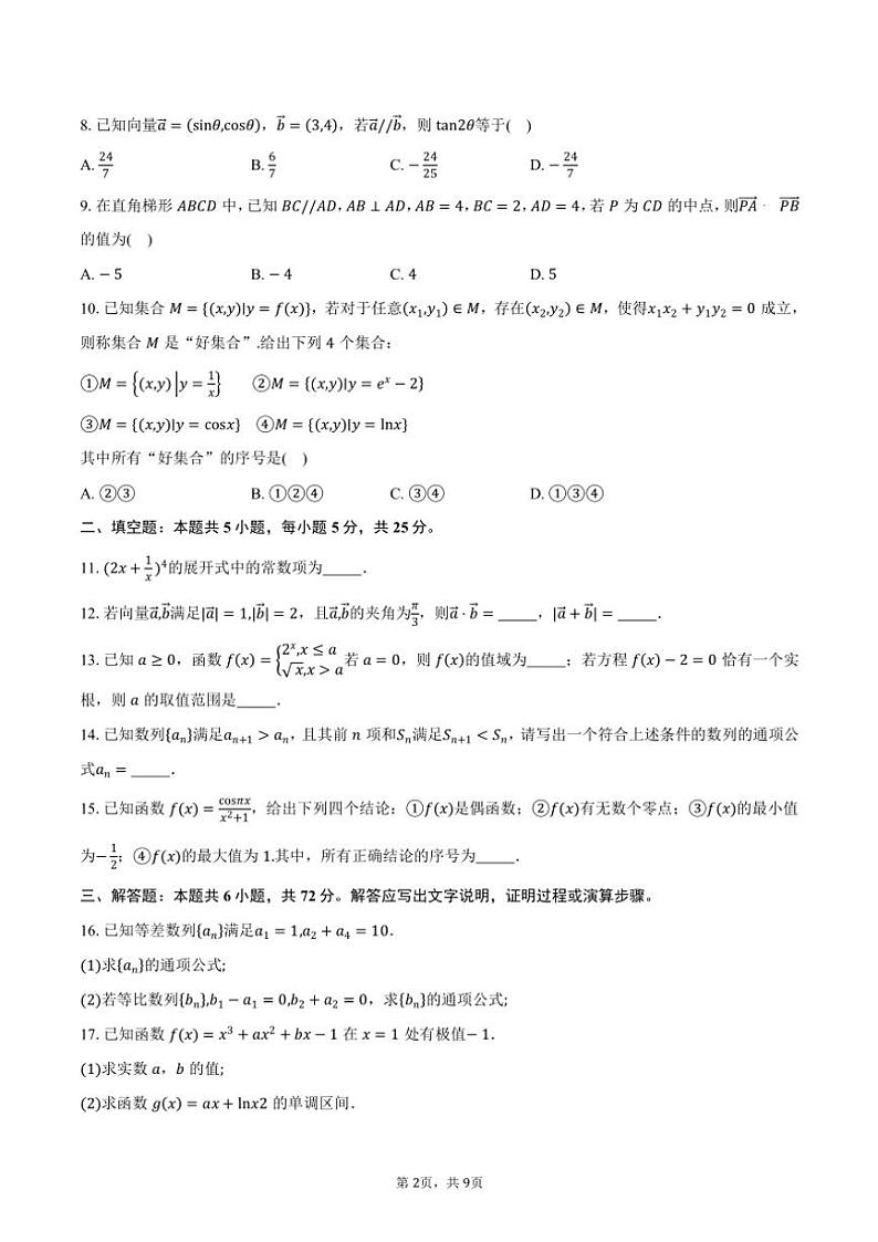 2024～2025学年北京市西城区育才学校高三(上)期中数学试卷(含答案)第2页