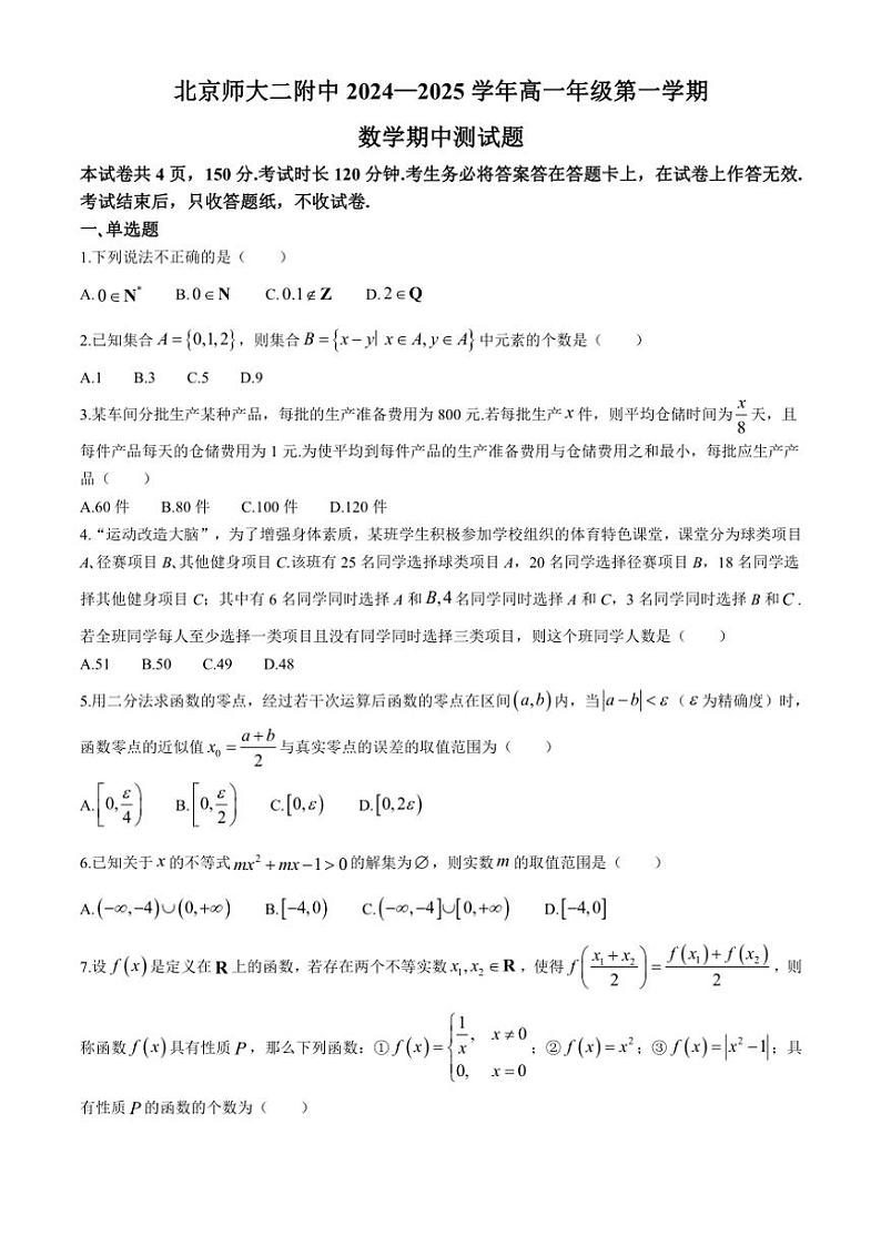 北京市师范大学第二附属中学2024～2025学年高一(上)期中数学试卷(含答案)第1页