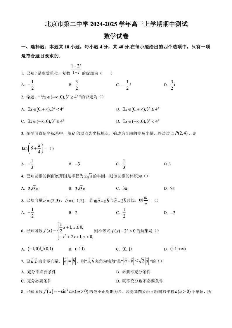 北京市第二中学2024～2025学年高三(上)期中测试数学试卷(含答案)第1页