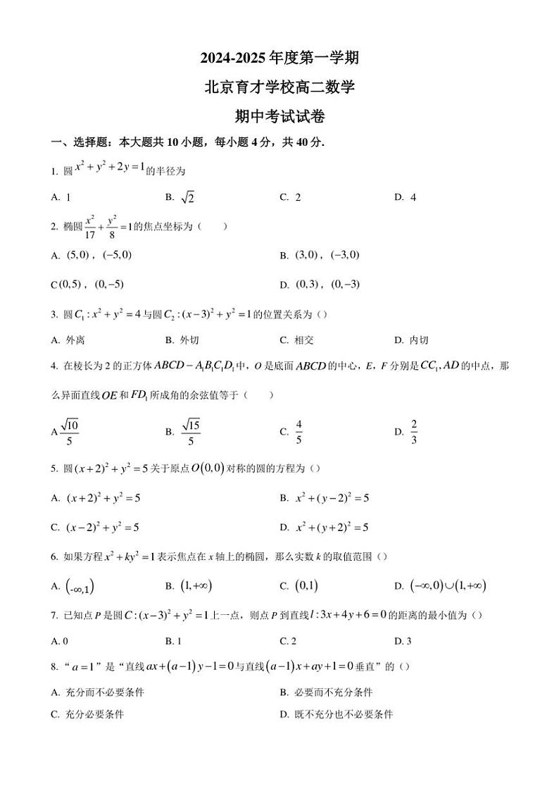 北京市育才学校2024～2025学年高二(上)期中数学试卷(含答案)第1页