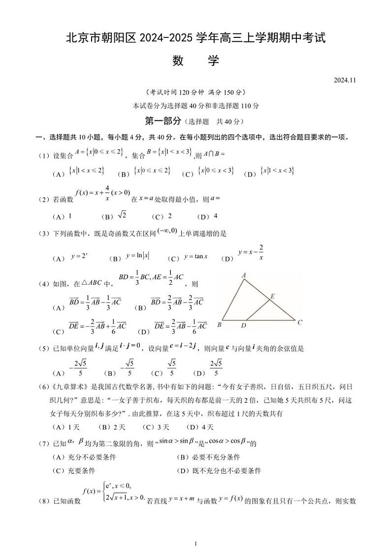 北京市朝阳区2024～2025学年高三(上)期中数学试卷(含答案)第1页