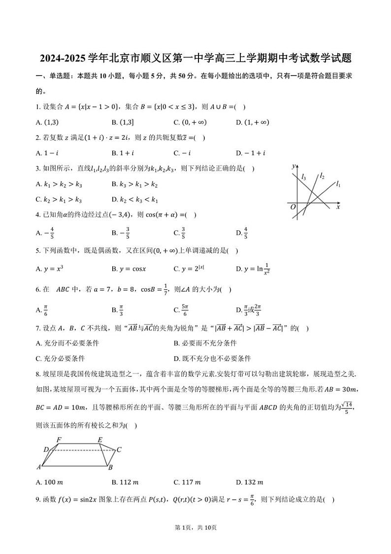 2024～2025学年北京市顺义区第一中学高三(上)期中数学试卷(含答案)第1页