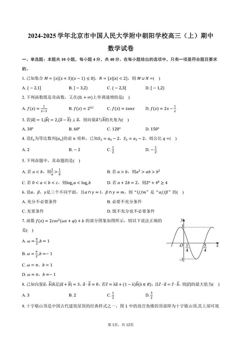 2024～2025学年北京市中国人民大学附中朝阳学校高三(上)期中数学试卷(含答案)第1页