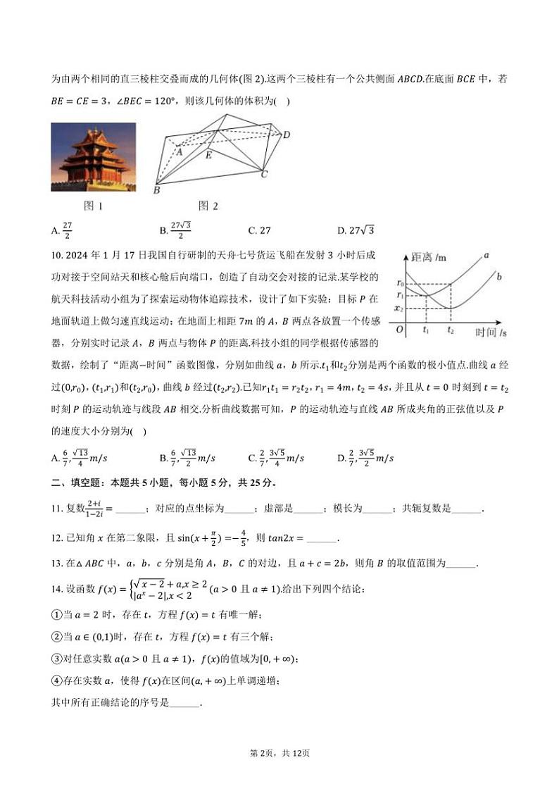 2024～2025学年北京市中国人民大学附中朝阳学校高三(上)期中数学试卷(含答案)第2页