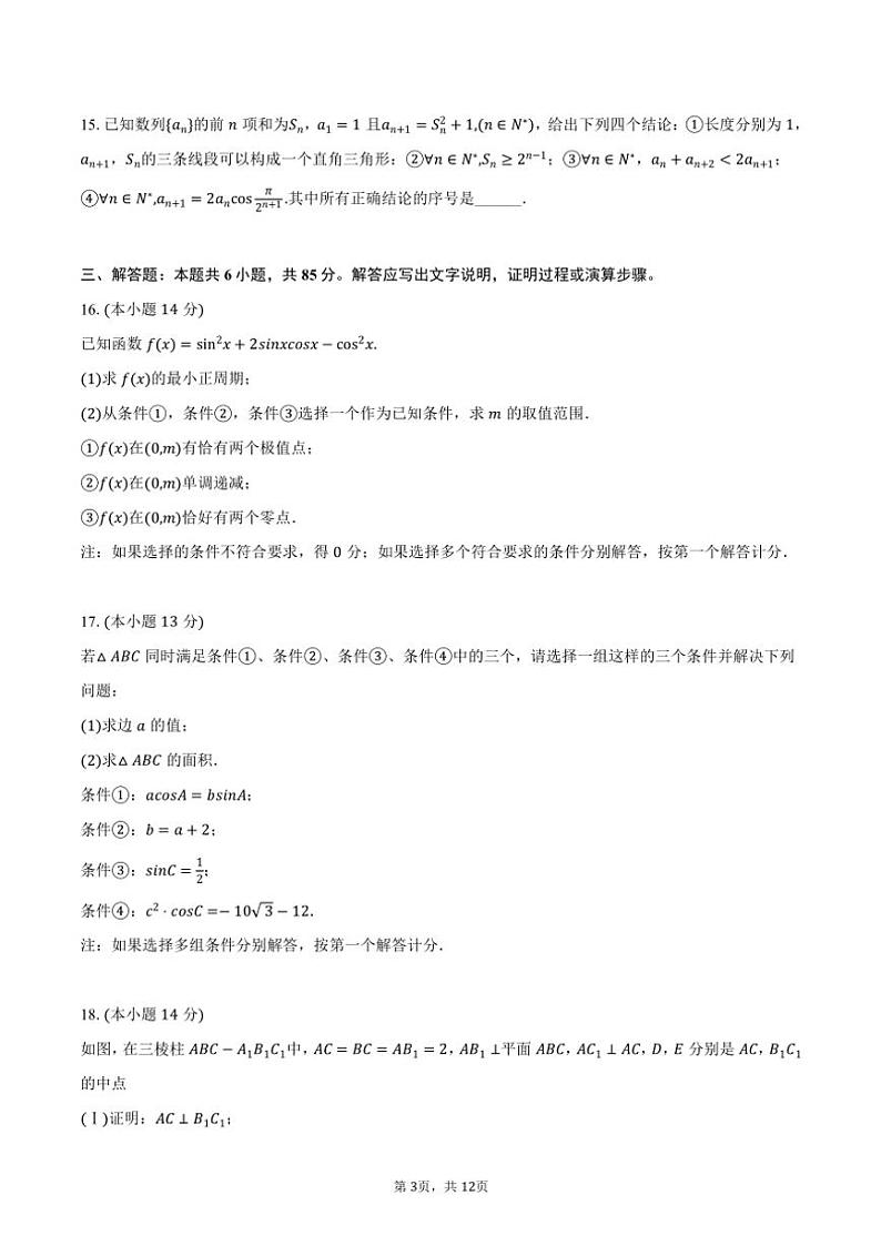 2024～2025学年北京市中国人民大学附中朝阳学校高三(上)期中数学试卷(含答案)第3页