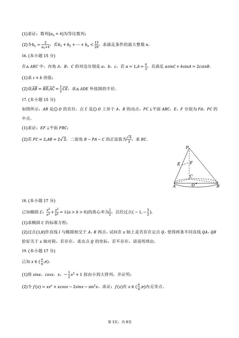 2024～2025学年福建省部分学校新高考高三(上)质检月考数学试卷(含答案)第3页