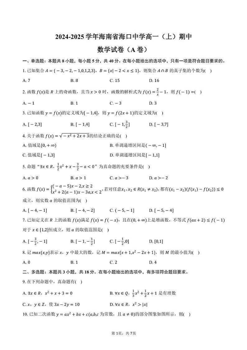2024～2025学年海南省海口中学高一(上)期中数学试卷(A卷)(含答案)第1页