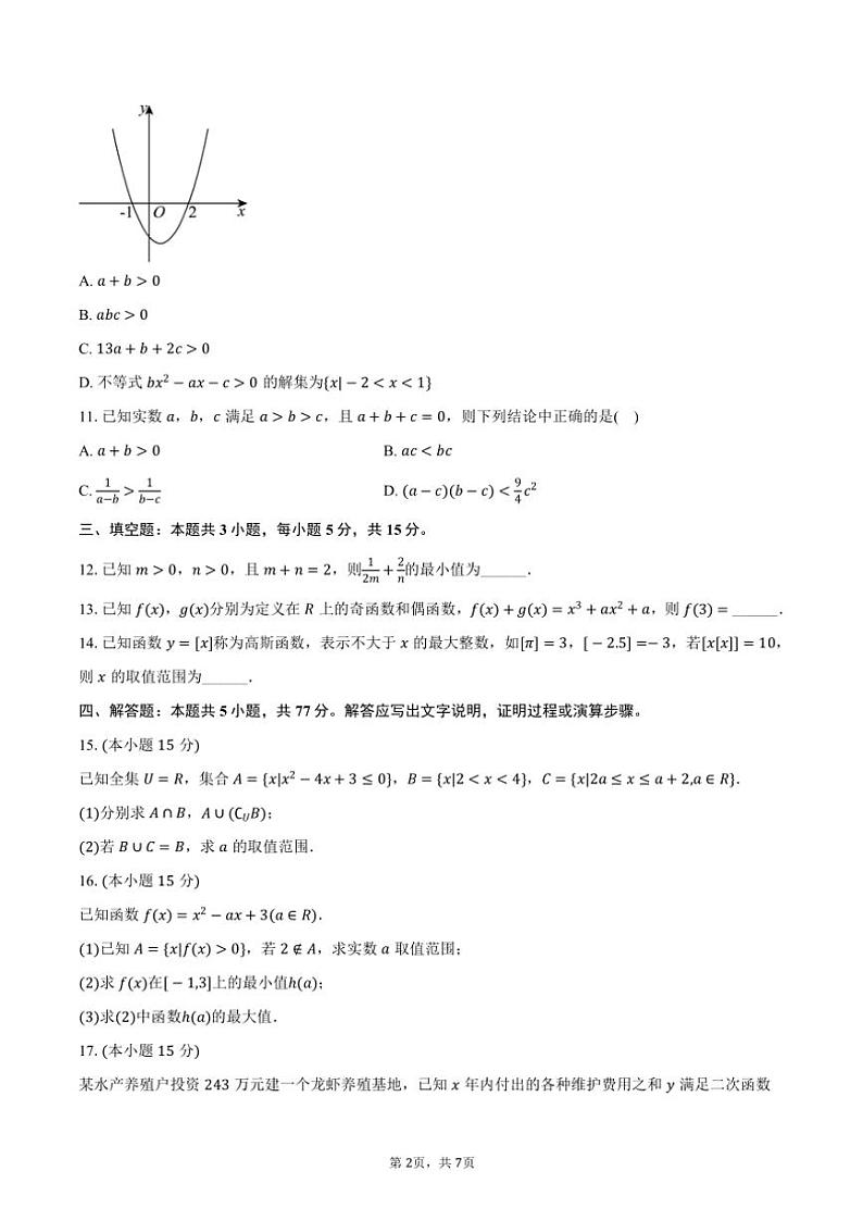 2024～2025学年海南省海口中学高一(上)期中数学试卷(A卷)(含答案)第2页