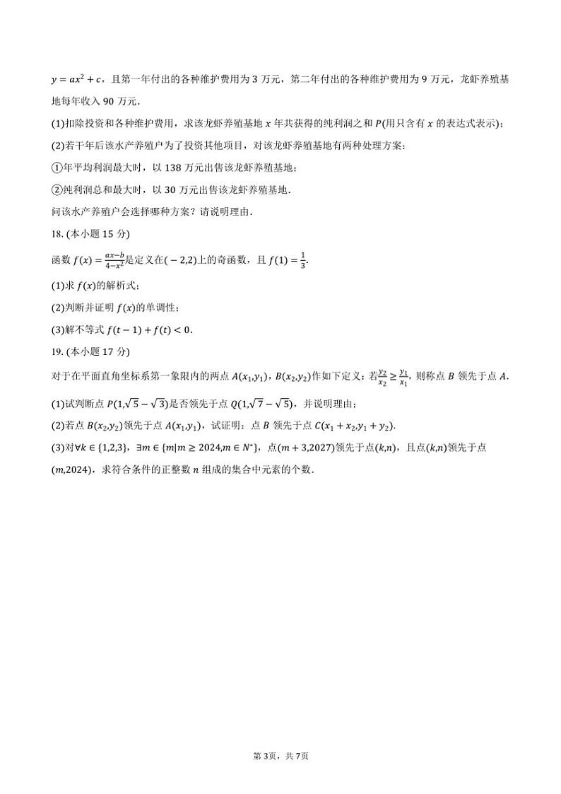 2024～2025学年海南省海口中学高一(上)期中数学试卷(A卷)(含答案)第3页