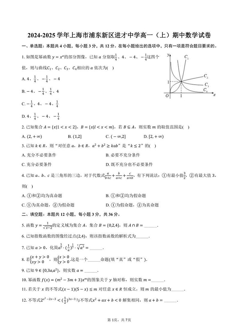 2024～2025学年上海市浦东新区进才中学高一(上)期中数学试卷(含答案)第1页