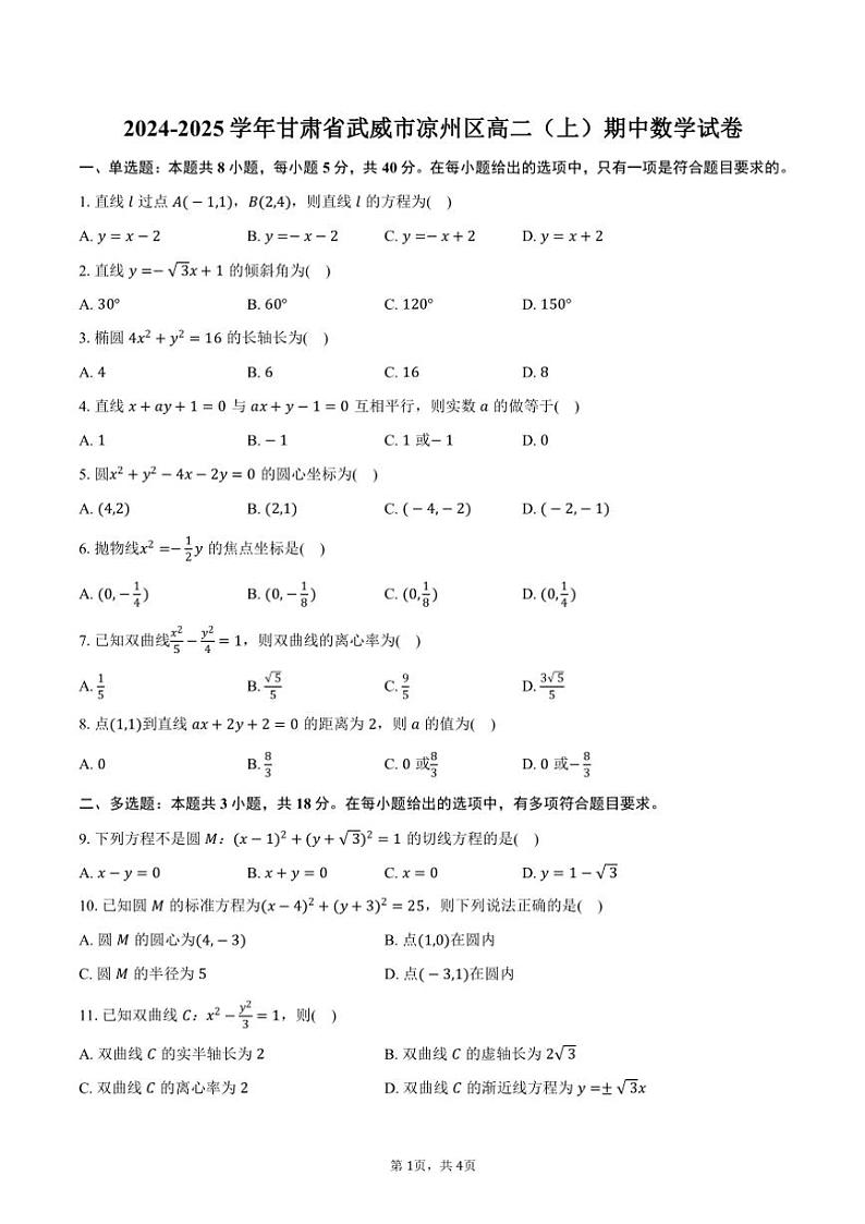 2024～2025学年甘肃省武威市凉州区高二(上)期中数学试卷(含答案)第1页