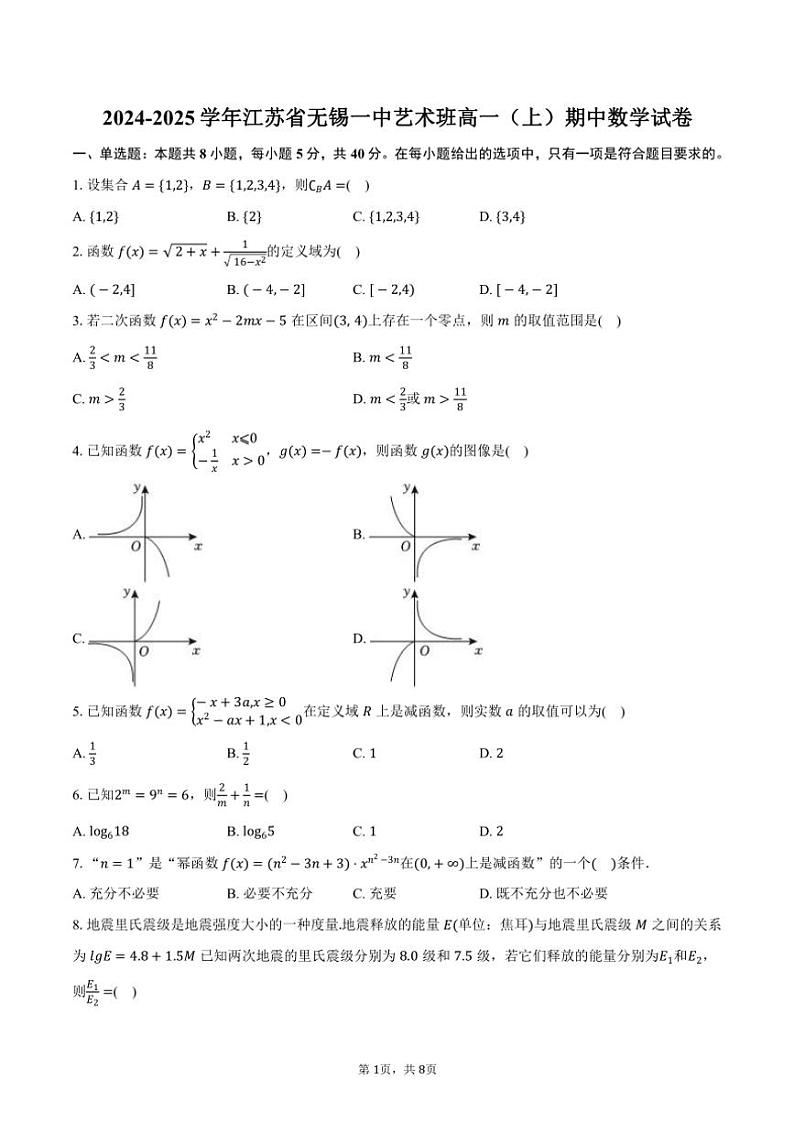 2024～2025学年江苏省无锡一中艺术班高一(上)期中数学试卷(含答案)01