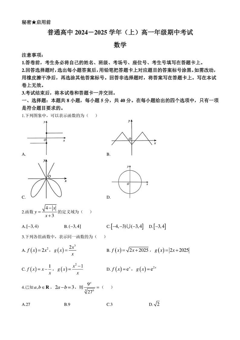 河南省驻马店市2024～2025学年高一(上)期中数学试卷(含解析)第1页