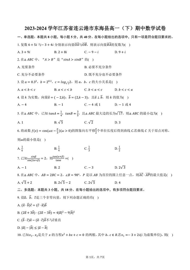 2023～2024学年江苏省连云港市东海县高一(下)期中数学试卷(含答案)第1页