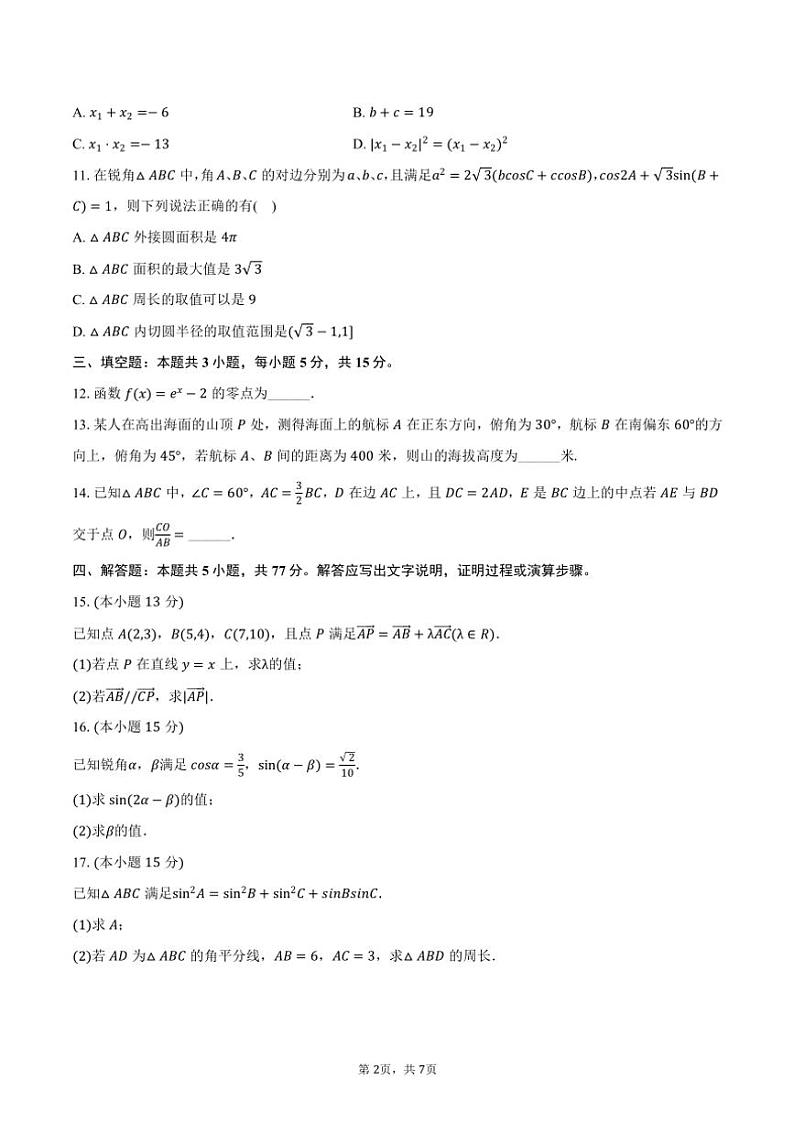2023～2024学年江苏省连云港市东海县高一(下)期中数学试卷(含答案)第2页