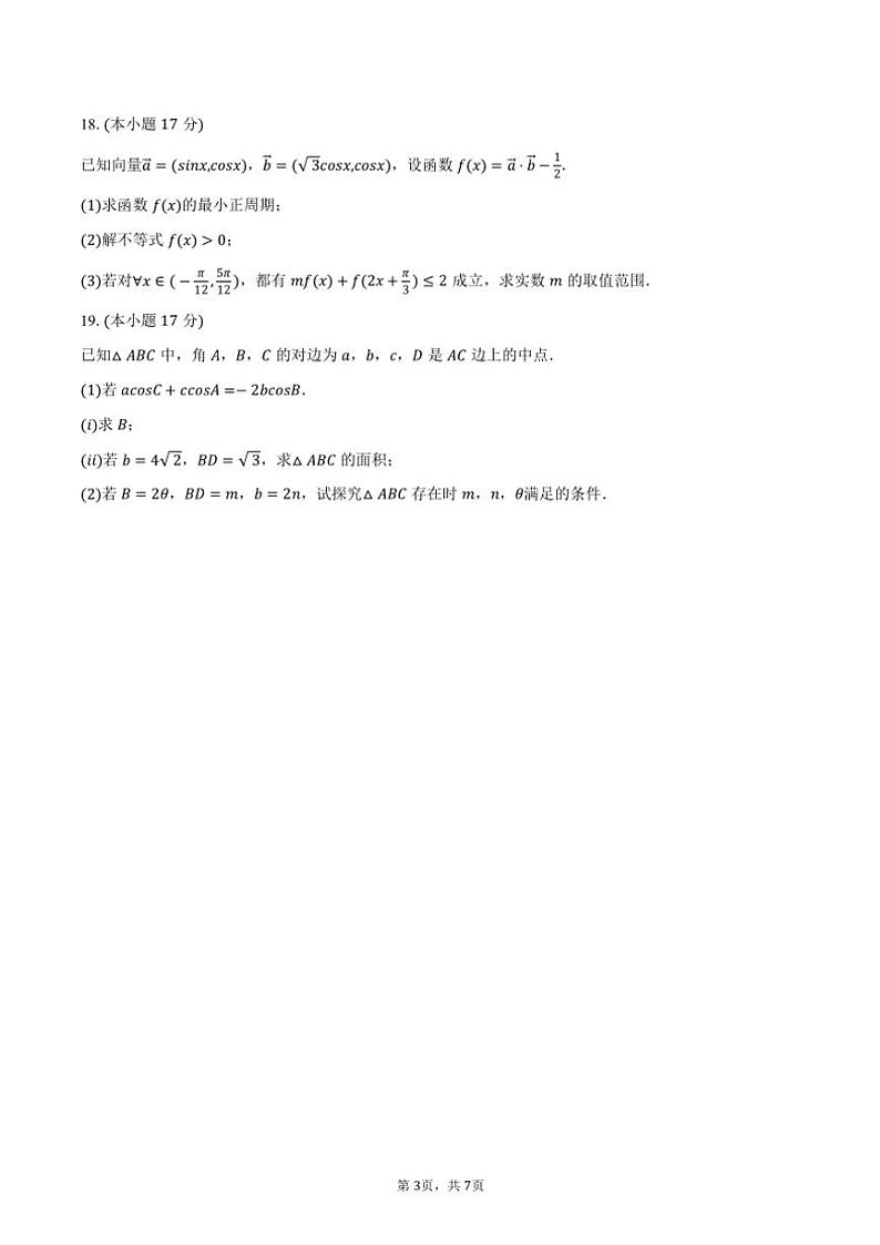 2023～2024学年江苏省连云港市东海县高一(下)期中数学试卷(含答案)第3页