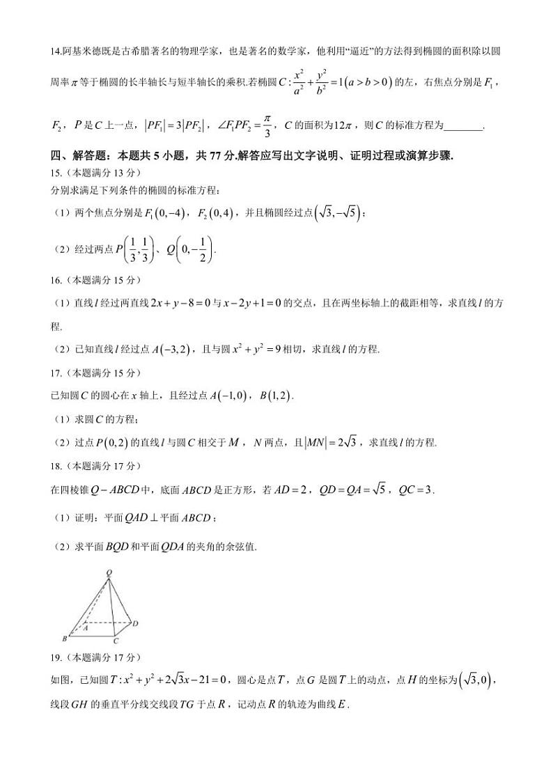 云南省大理州大理市大理白族自治州民族中学2024～2025学年高二(上)期中数学试卷(含答案)第3页