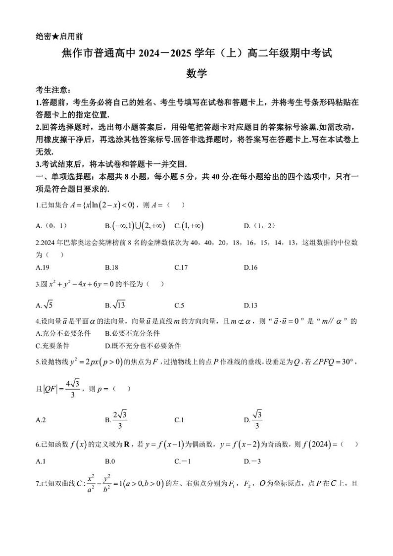 河南省焦作市2024～2025学年高二(上)期中数学试卷(含解析)第1页