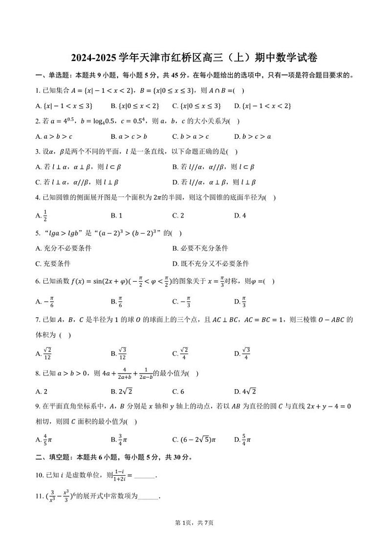 2024～2025学年天津市红桥区高三(上)期中数学试卷(含答案)第1页