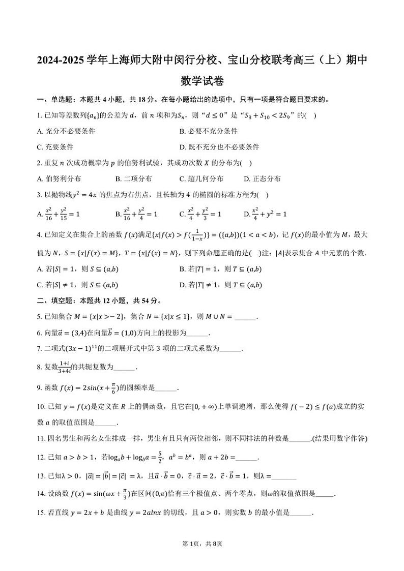 2024～2025学年上海师大附中闵行分校、宝山分校联考高三(上)期中数学试卷(含答案)第1页
