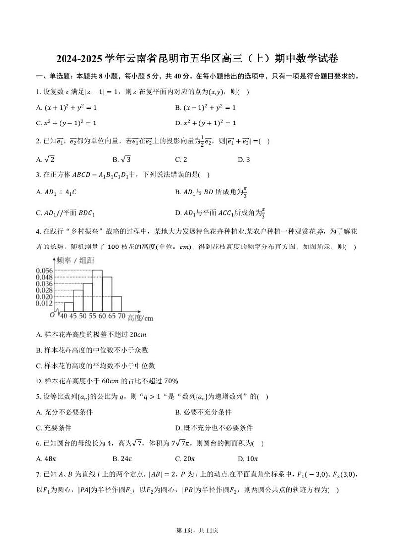2024～2025学年云南省昆明市五华区高三(上)期中数学试卷(含答案)第1页