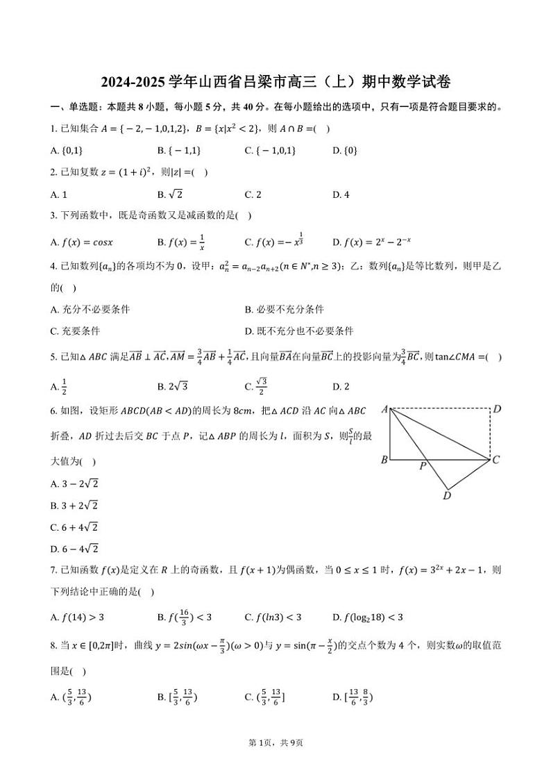 2024～2025学年山西省吕梁市高三(上)期中数学试卷(含答案)第1页