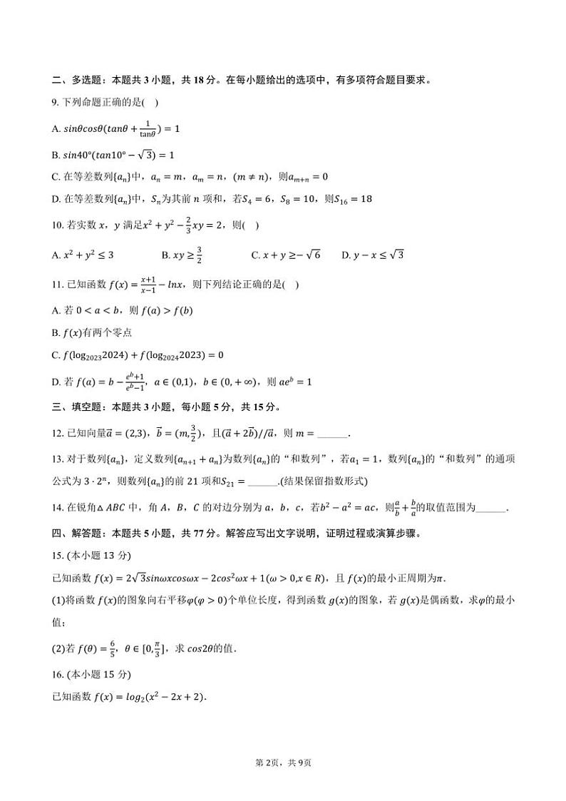 2024～2025学年山西省吕梁市高三(上)期中数学试卷(含答案)第2页