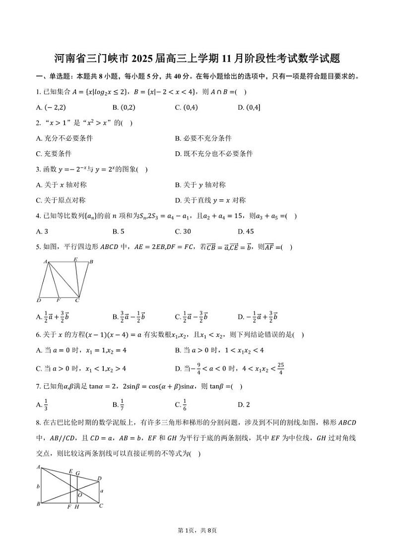 河南省三门峡市2025届高三(上)11月阶段性考试数学试卷(含答案)第1页