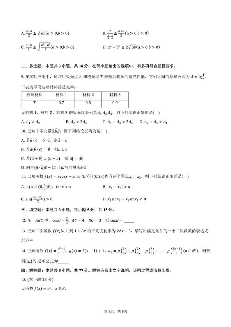 河南省三门峡市2025届高三(上)11月阶段性考试数学试卷(含答案)第2页