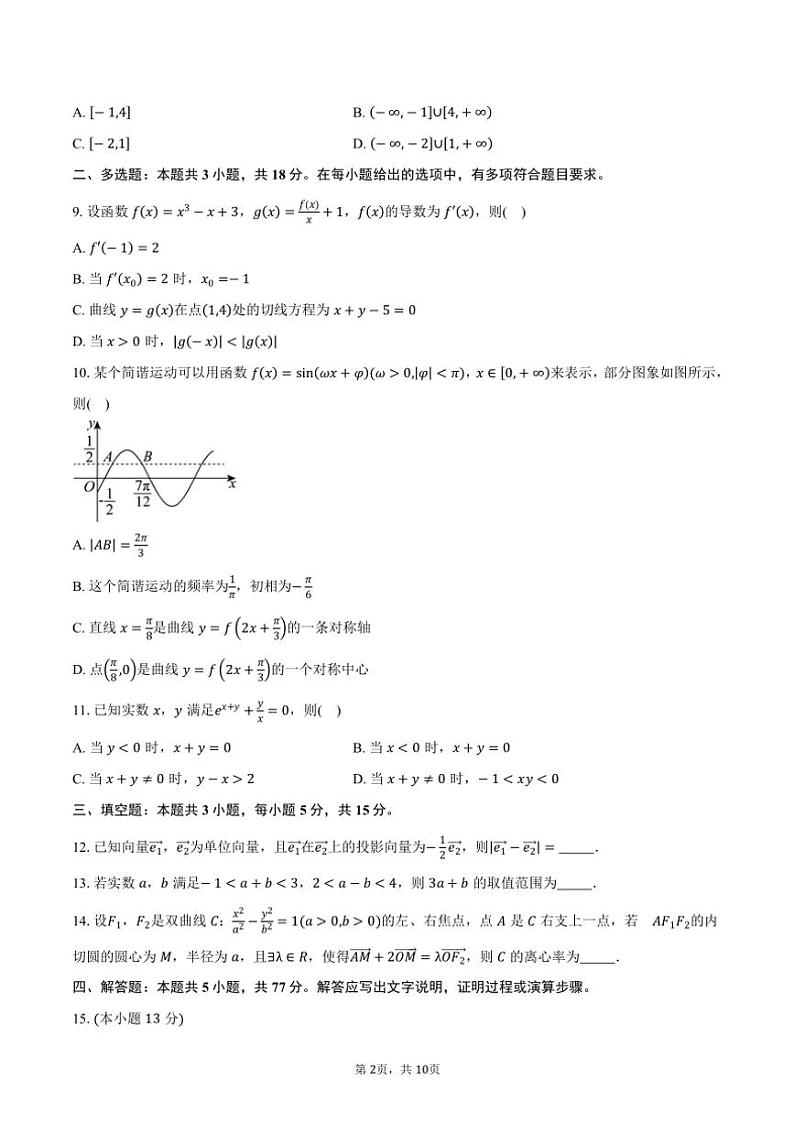 湖北省武汉市华中师范大学第一附属中学2025届高三(上)期中检测数学试卷(含答案)第2页