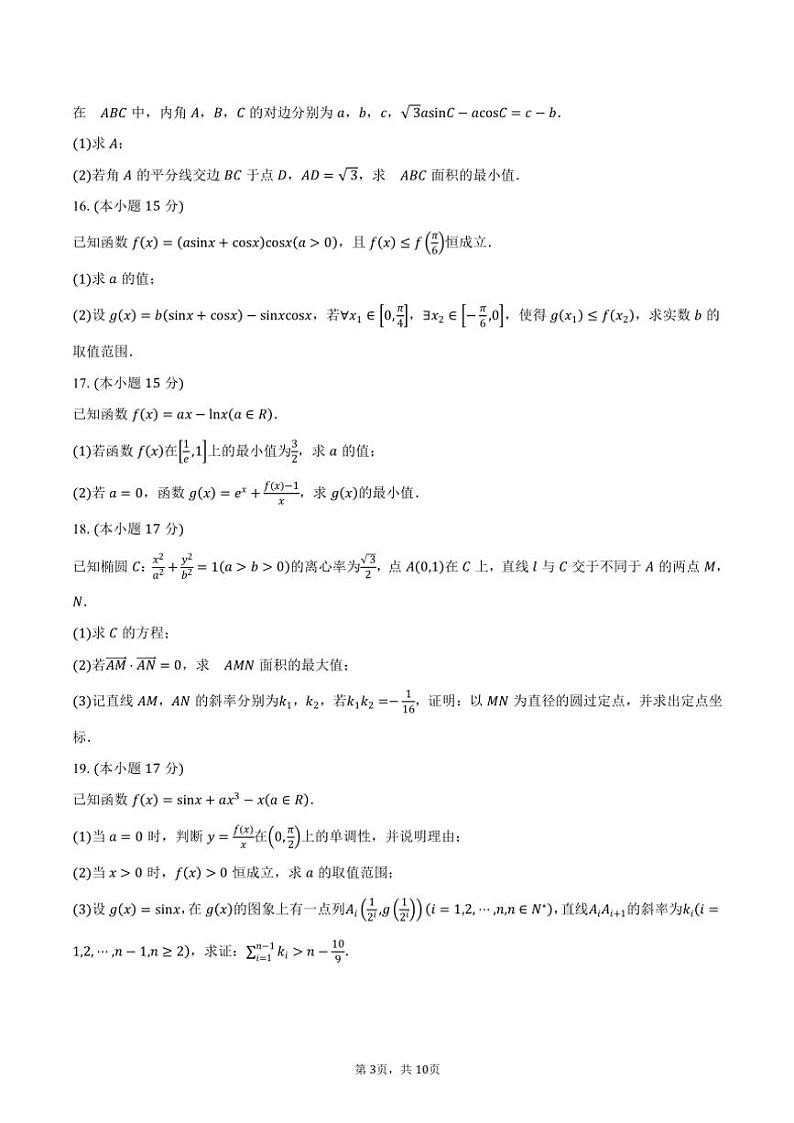 湖北省武汉市华中师范大学第一附属中学2025届高三(上)期中检测数学试卷(含答案)第3页