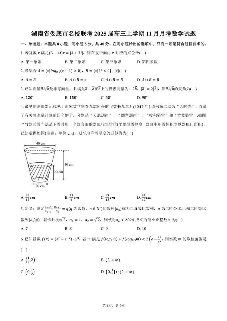 湖南省娄底市名校联考2025届高三(上)11月月考数学试卷(含答案)第1页