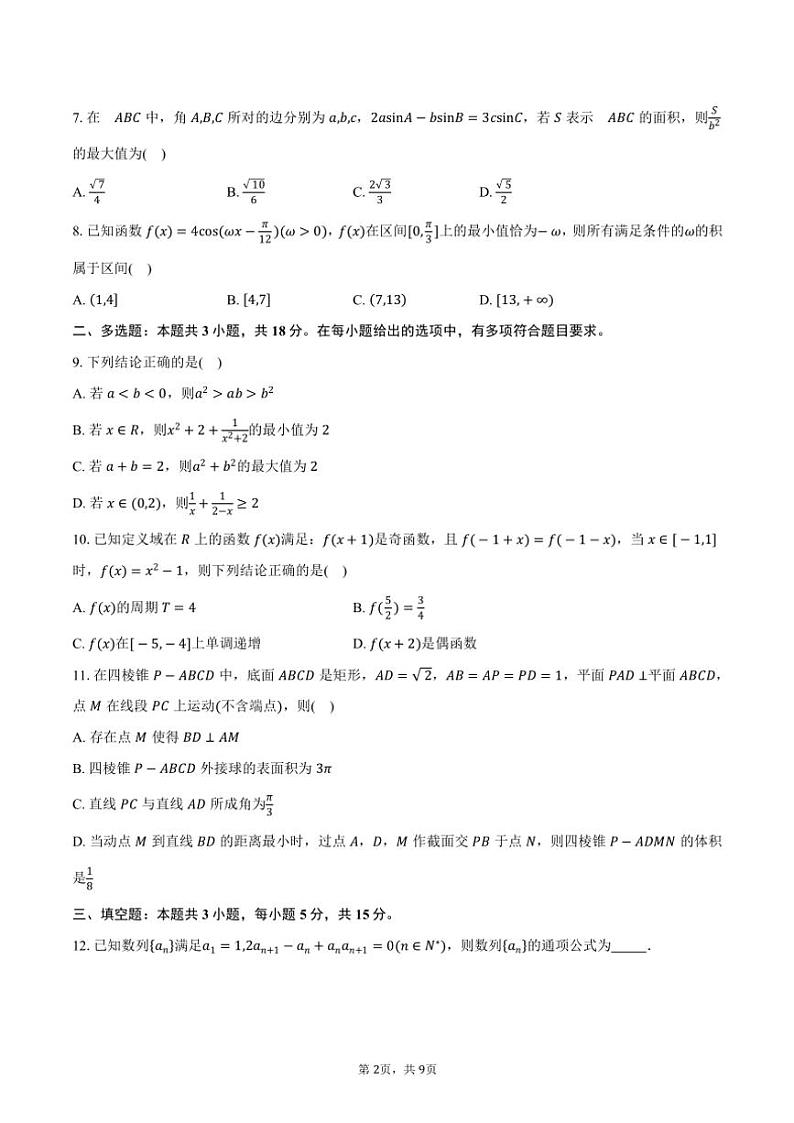 湖南省娄底市名校联考2025届高三(上)11月月考数学试卷(含答案)第2页