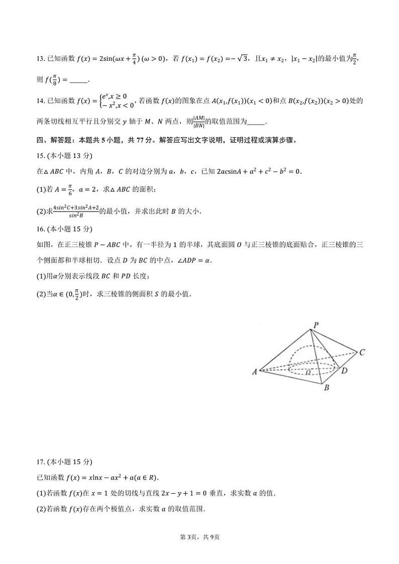 湖南省娄底市名校联考2025届高三(上)11月月考数学试卷(含答案)第3页