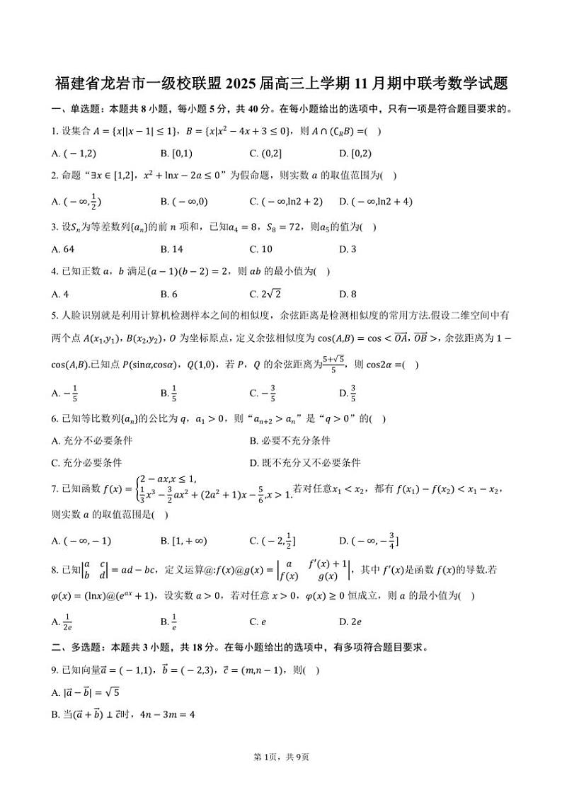 福建省龙岩市一级校联盟2025届高三(上)期中联考数学试卷(含答案)第1页
