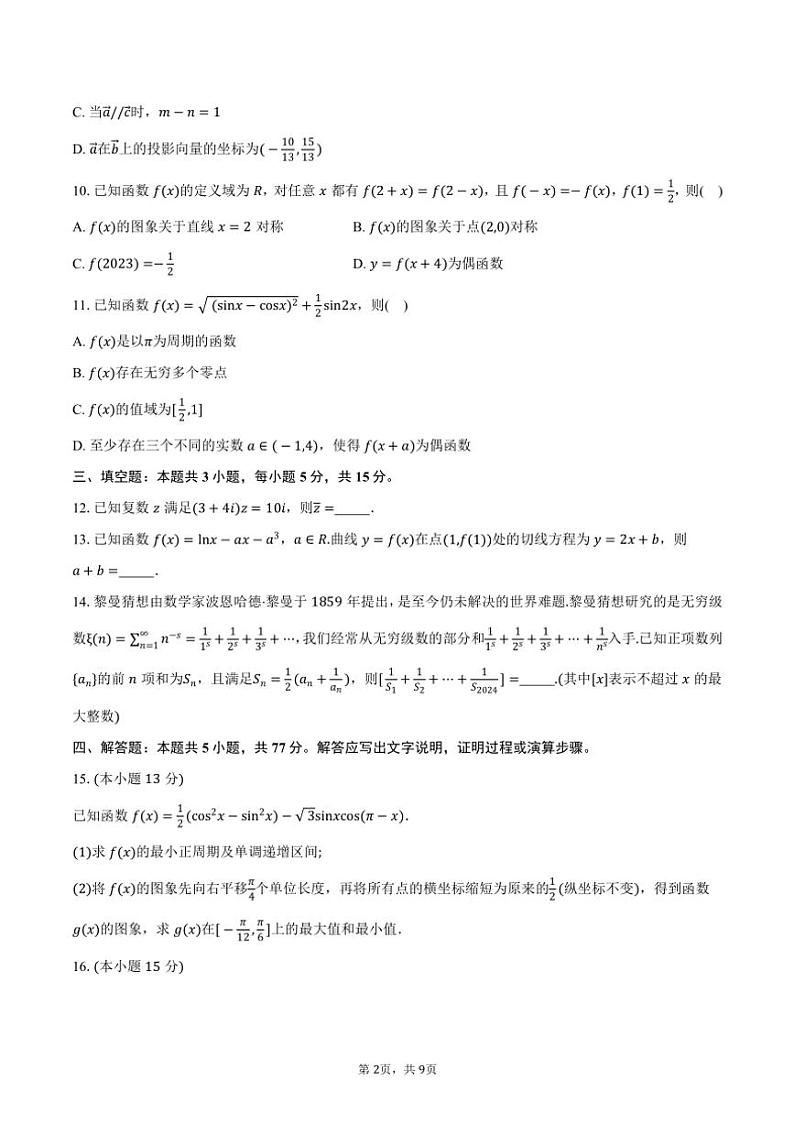 福建省龙岩市一级校联盟2025届高三(上)期中联考数学试卷(含答案)第2页
