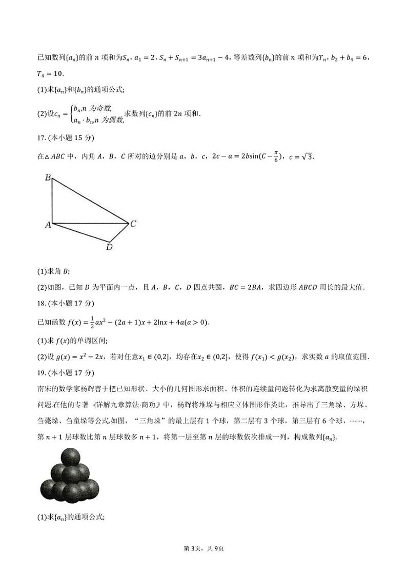 福建省龙岩市一级校联盟2025届高三(上)期中联考数学试卷(含答案)第3页