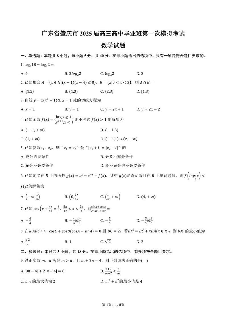 广东省肇庆市2025届高三高中毕业班高考第一次模拟考试数学试卷(肇庆一模)(含答案)第1页