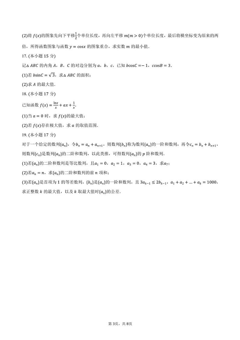 广东省肇庆市2025届高三高中毕业班高考第一次模拟考试数学试卷(肇庆一模)(含答案)第3页