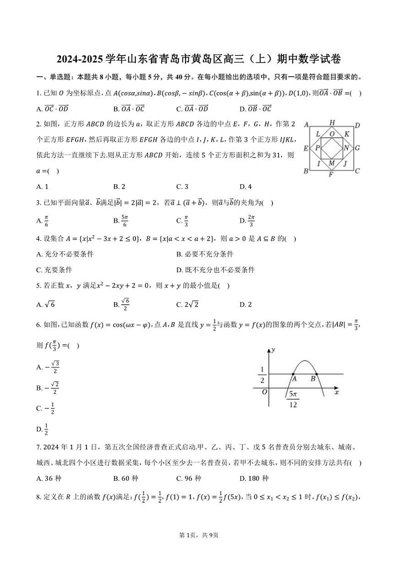 2024～2025学年山东省青岛市黄岛区高三(上)期中数学试卷(含答案)第1页