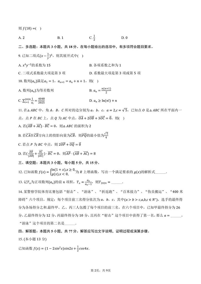 2024～2025学年山东省青岛市黄岛区高三(上)期中数学试卷(含答案)第2页