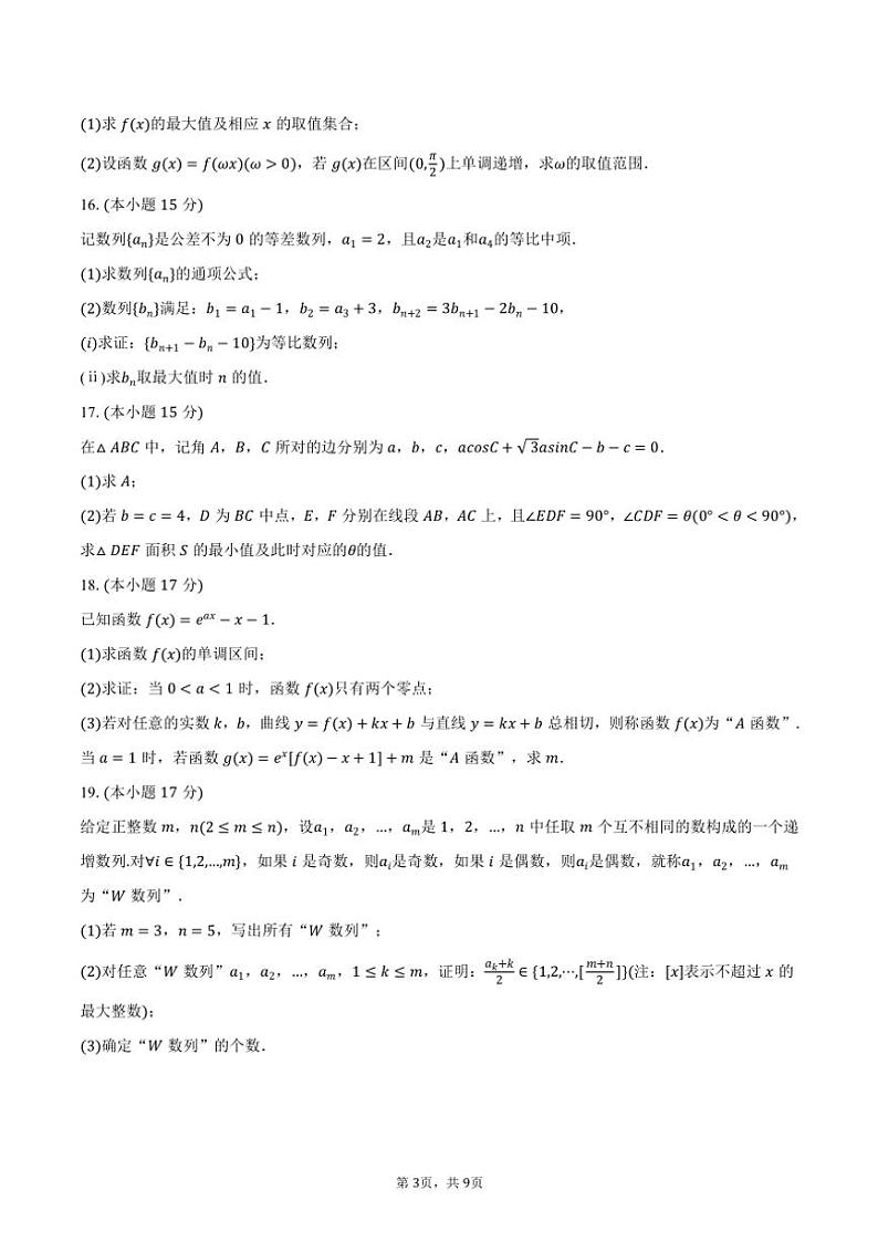 2024～2025学年山东省青岛市黄岛区高三(上)期中数学试卷(含答案)第3页