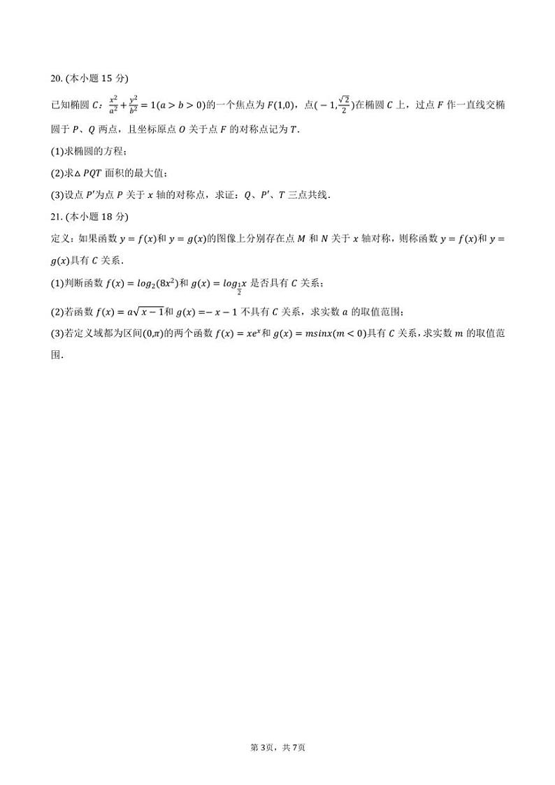 2024～2025学年上海市黄浦区卢湾高级中学高三(上)期中数学试卷(含答案)第3页