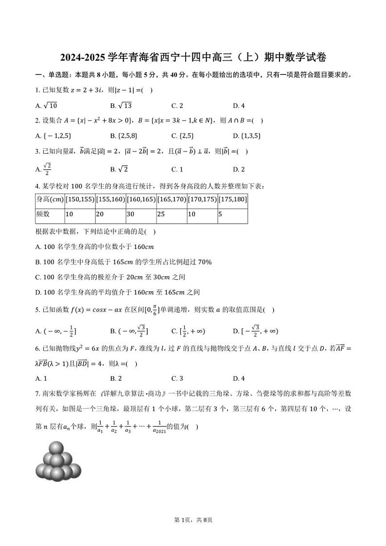 2024～2025学年青海省西宁市西宁十四中高三(上)期中数学试卷(含答案)第1页