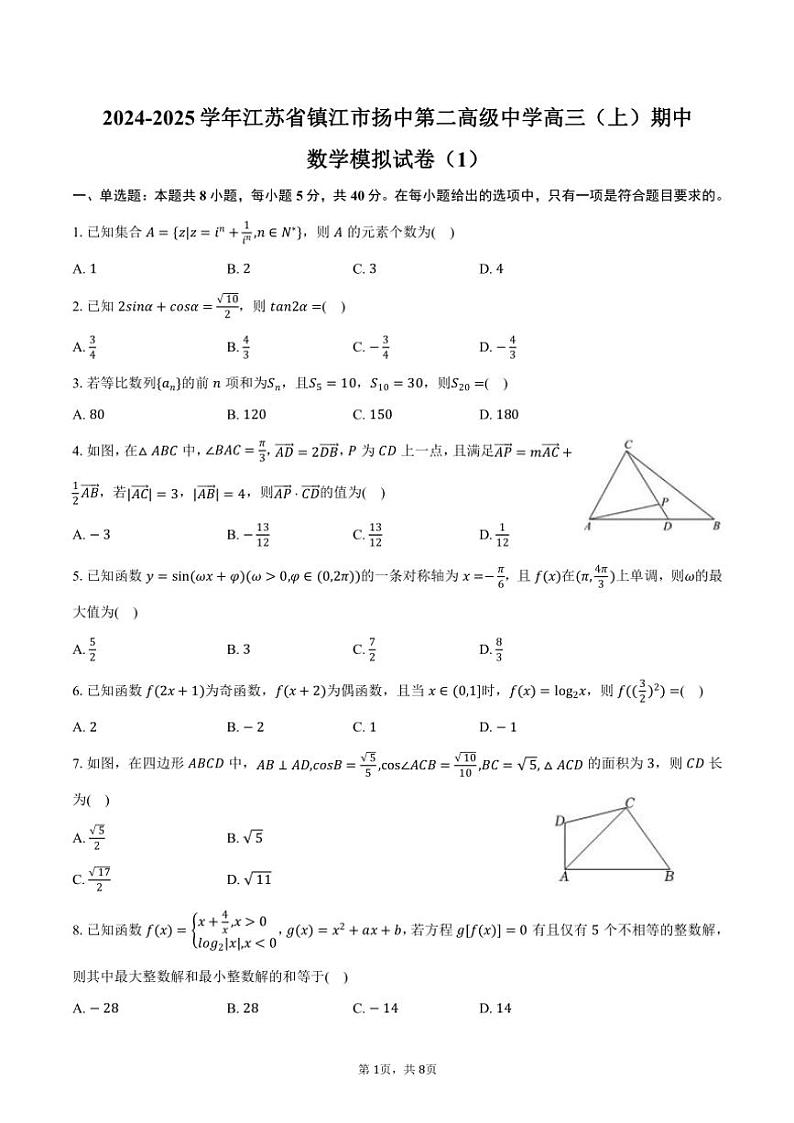 2024～2025学年江苏省镇江市扬中第二高级中学高三(上)期中数学模拟试卷(1)(含答案)第1页