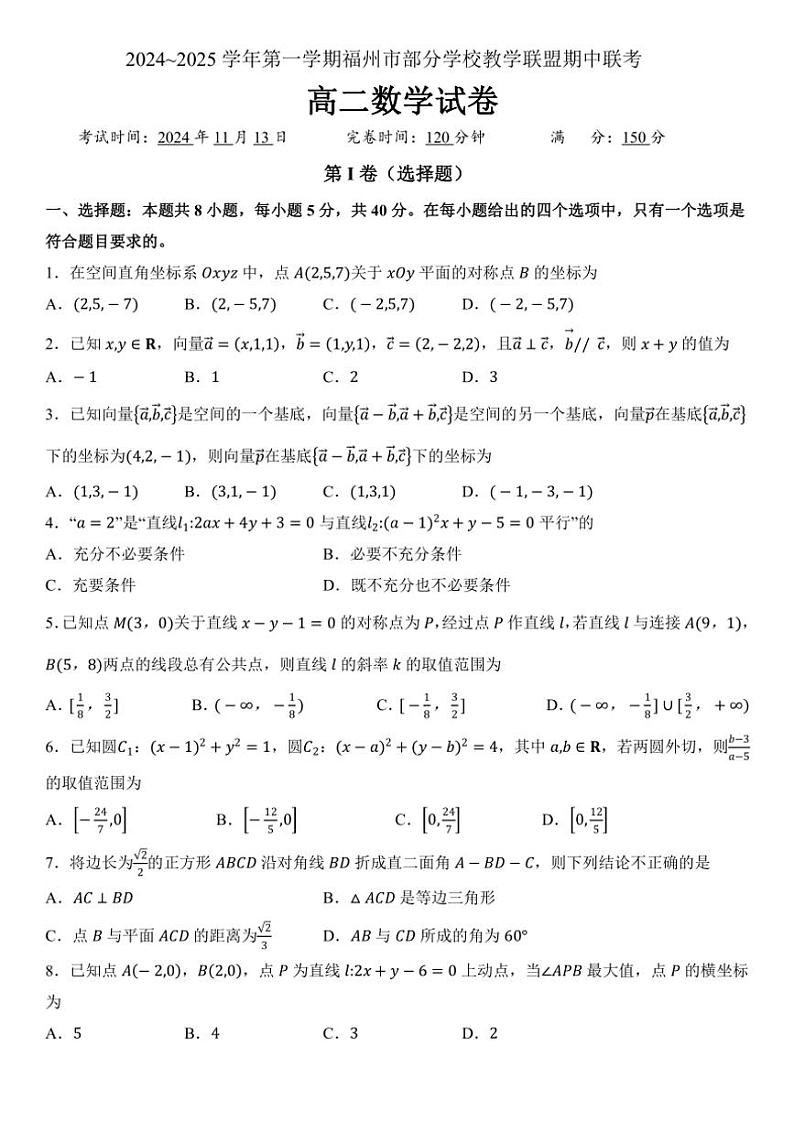 福建省福州市部分学校教学联盟2024～2025学年高二(上)期中联考数学试卷(含答案)01