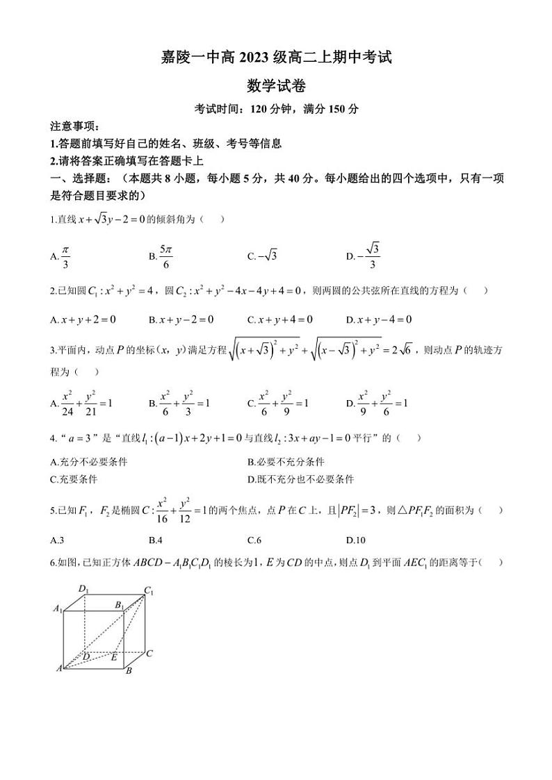 四川省南充市嘉陵第一中学2024～2025学年高二(上)期中数学试卷(含答案)01